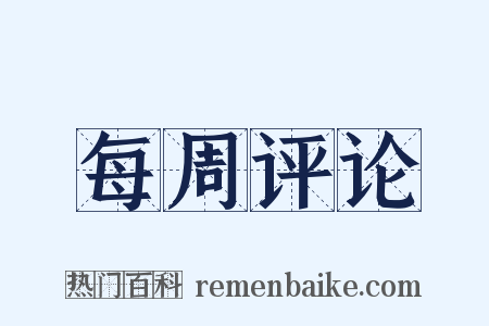 每周评论是什么意思的图片